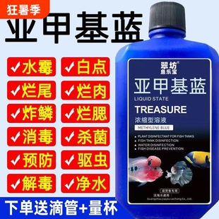 亚甲基蓝杀菌锦鲤观赏鱼白点烂身烂尾水霉病鱼缸消毒专用养鱼常备