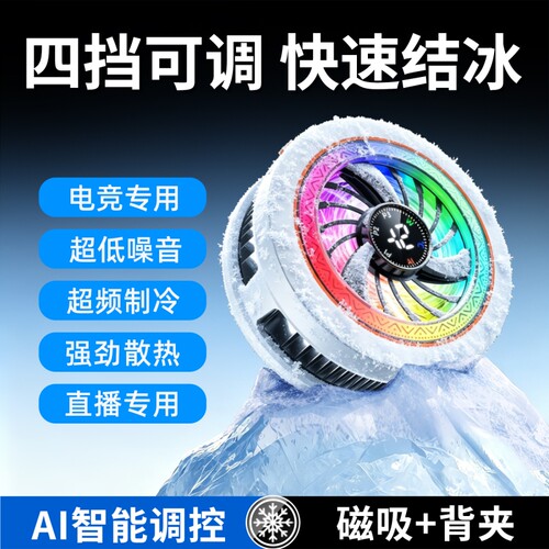 手机散热器苹果半导体AI智能降温神器制冷背夹磁吸式pro风扇适用华为iPhone小米黑鲨iqoo直播游戏专用控温
