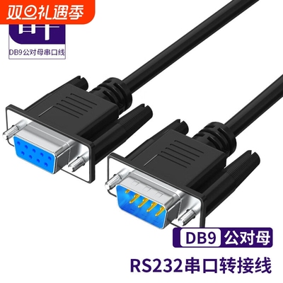 首千9针串口线com数据线 db9公对母 延长RS232线直连交叉数据线