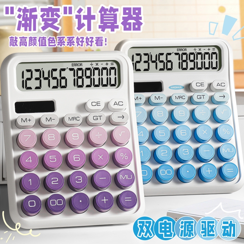 太阳能渐变计算器高颜值女神款会计办公室用2025新款多功能计算机双电源机械按键可爱网红款大学生财务用便携