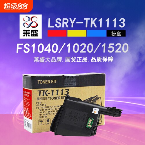 莱盛TK-1113墨粉FS10401120粉盒