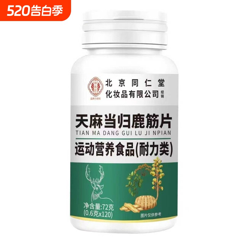 北京同仁堂天麻当归鹿筋片关男女节官方正品旗舰店健康膳食特殊