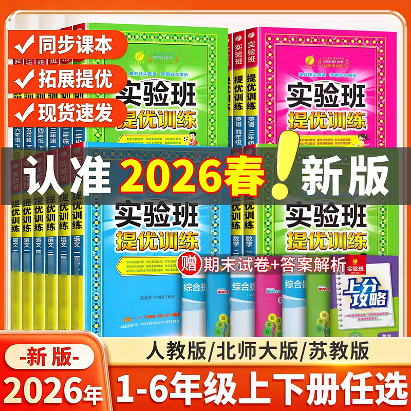 2026春新版小学实验班提优训练一年级二三四五六年级上册下册语文数学人教版北师英语人教科学教科教材同步练习册专项训练同步课本