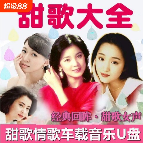 车载音乐U盘经典甜歌女声汽车载USB音响通用优盘酒廊情歌怀旧老歌