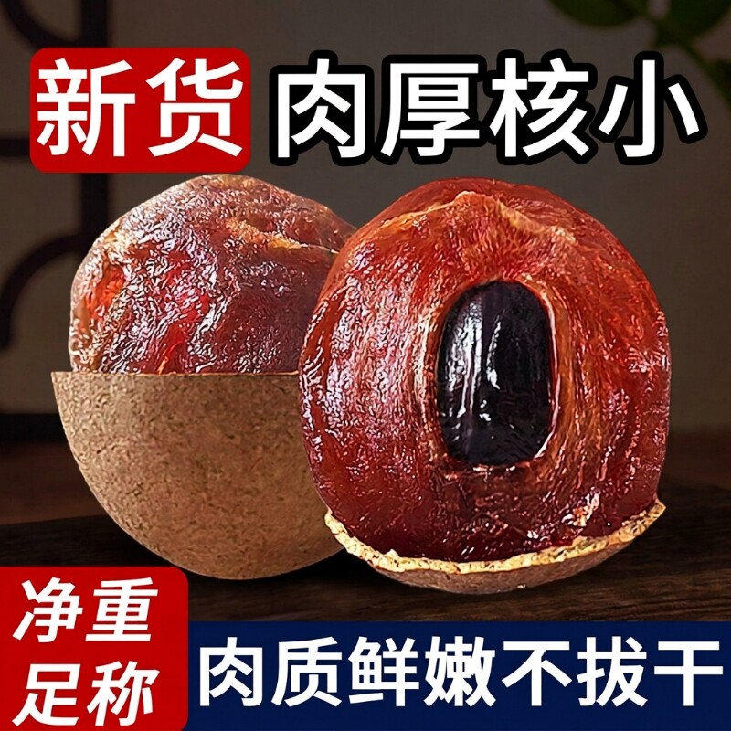 福建龙眼干桂圆干莆田特产新货桂圆果干新鲜小核带壳礼盒健康零食
