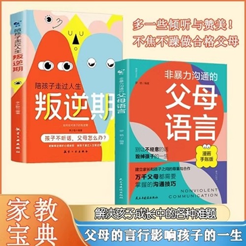 非暴力沟通的父母语言话术沟通技巧漫画版陪孩子走过人生叛逆期读懂儿童心理学图解如何说才会听家庭教育指导书籍行为成长