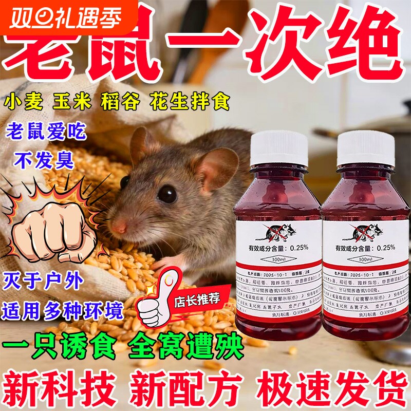 老鼠母液老鼠克星特效高强力鼠耗子克星养殖场专用化工药水灭鼠笼