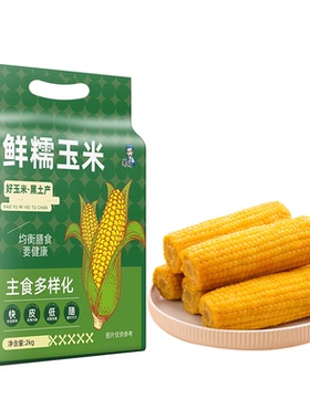邹有才东北黄糯玉米2kg/8支