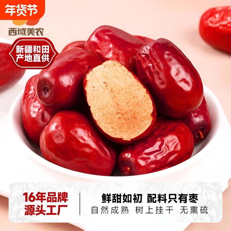 西域美农新疆和田红枣500g即食大枣袋装特产骏枣新鲜产地蜜枣煲汤