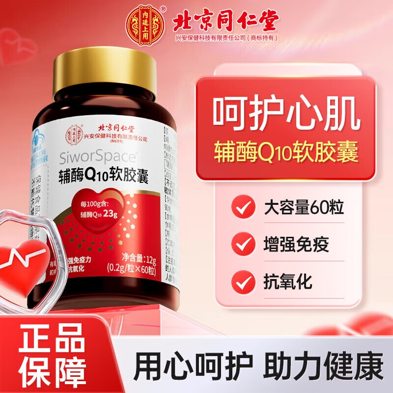 北京同仁堂内廷上用辅酶q10软胶囊备孕孕前调理官方旗舰店正品