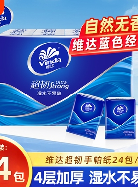维达超韧手帕纸4层24包经典无香系列迷你小包纸巾便携随身装纸抽