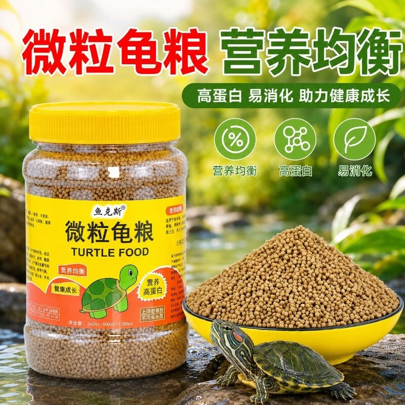幼龟龟粮小乌龟专用粮龟苗开口粮食物小龟甲鱼巴西龟草龟通用饲料