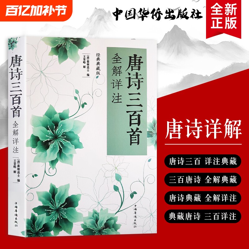 全新正版《唐诗三百首全解详注》（清）蘅塘退士编 王景略解  品读经典 领悟唐诗的意境与格律