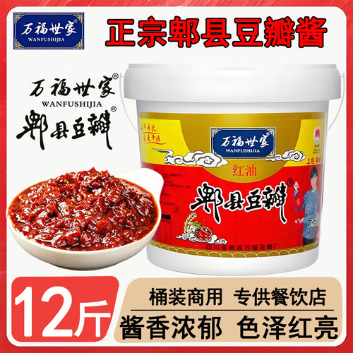 万福世家红油郫县豆瓣酱正宗四川辣椒酱火锅餐馆批发商用炒菜