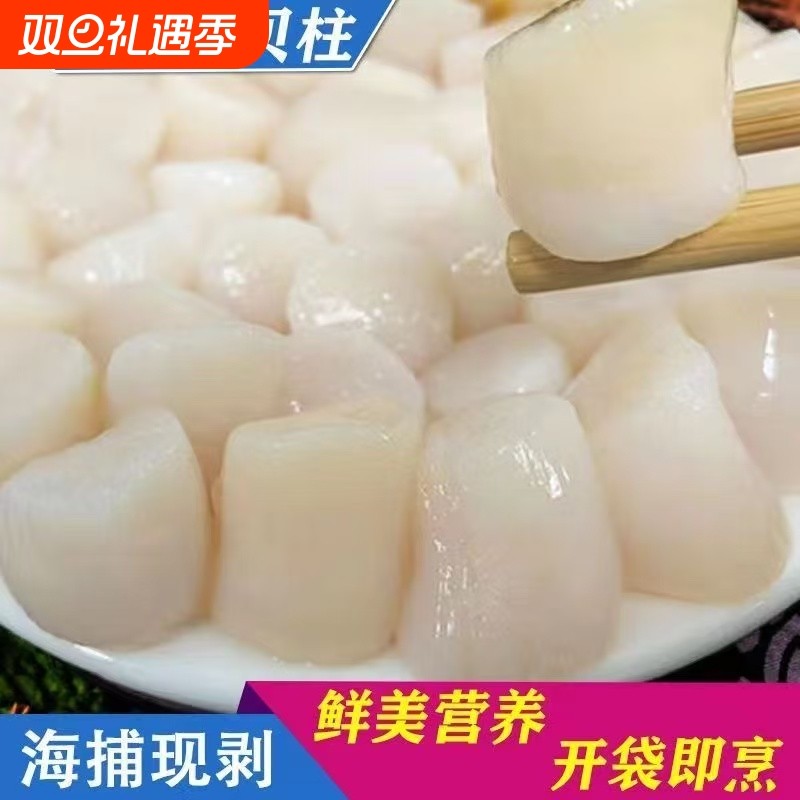 新鲜瑶柱扇贝肉元贝江瑶贝柱扇贝柱带子肉刺身级海鲜鲜冷冻