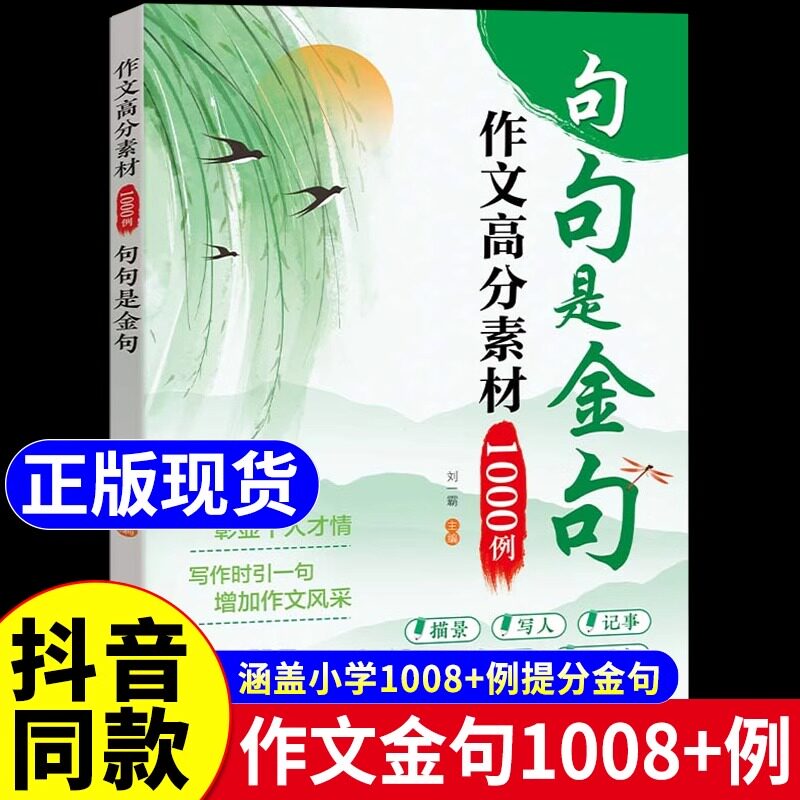 句句是金句作文高分素材1000例正版万能作文素材小学生三四五六年级好词好句好段优美句子积累大全作文金句一千例高分范文书籍图片