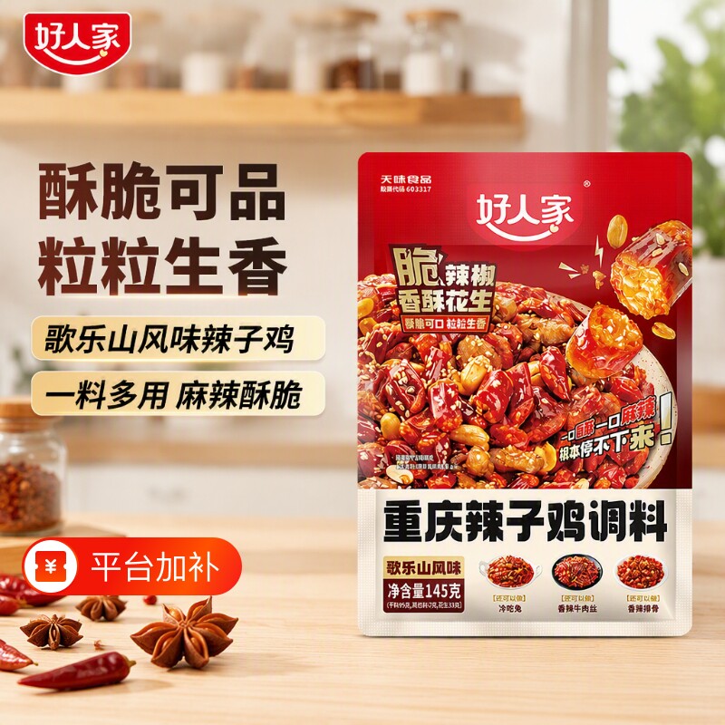 好人家辣子鸡调料正宗重庆145g炒鸡腌料四川特产麻辣辣椒冷吃牛肉