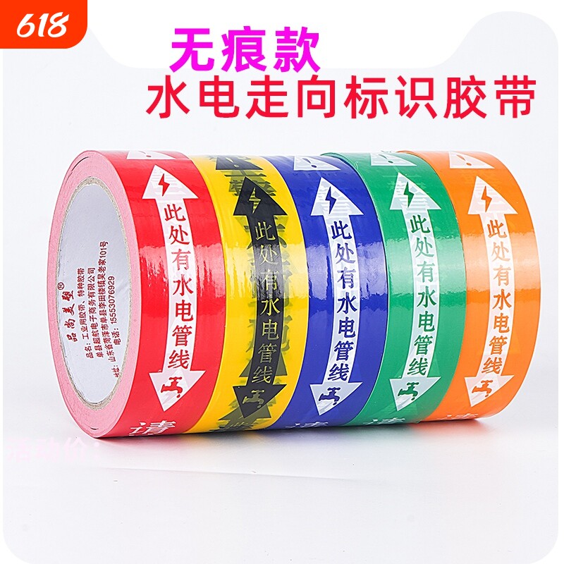 无痕水电标识胶带装修工地瓷砖改线管线路走向标记警示提示胶布此处有水电管线水管电管标注提示贴施工