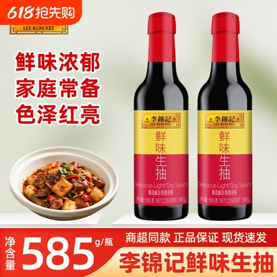 李锦记鲜味生抽585g瓶装家用厨房炒菜提鲜点蘸凉拌酿造酱油