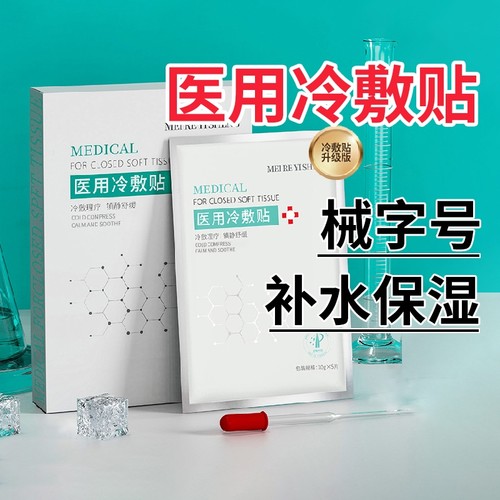 正品医用冷敷贴械字号敷料非面膜补水保湿医美女修复男士痘印无菌