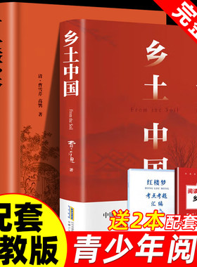 乡土中国和红楼梦原著正版高中生必读费孝通课外书必读老师推荐学校阅读经典书籍文学名著高一中国乡土社会传统文化社会科学总论