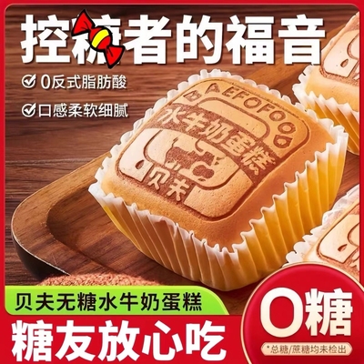 无糖食品尿专用人水牛奶蛋糕