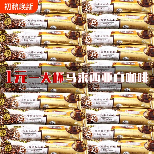 马来西亚风味怡街白咖啡速溶咖啡