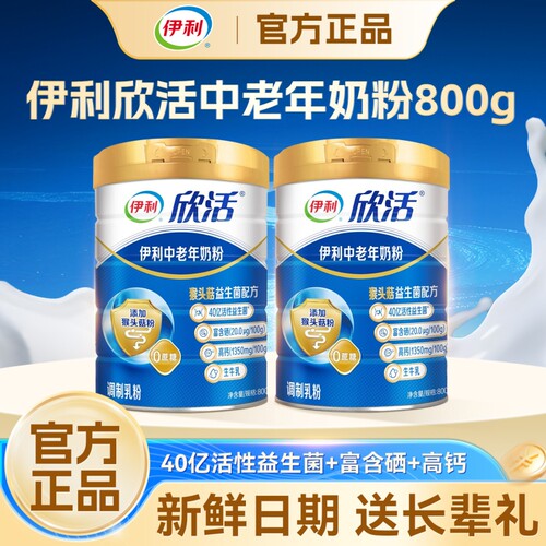 伊利欣活中老年奶粉800g送长辈