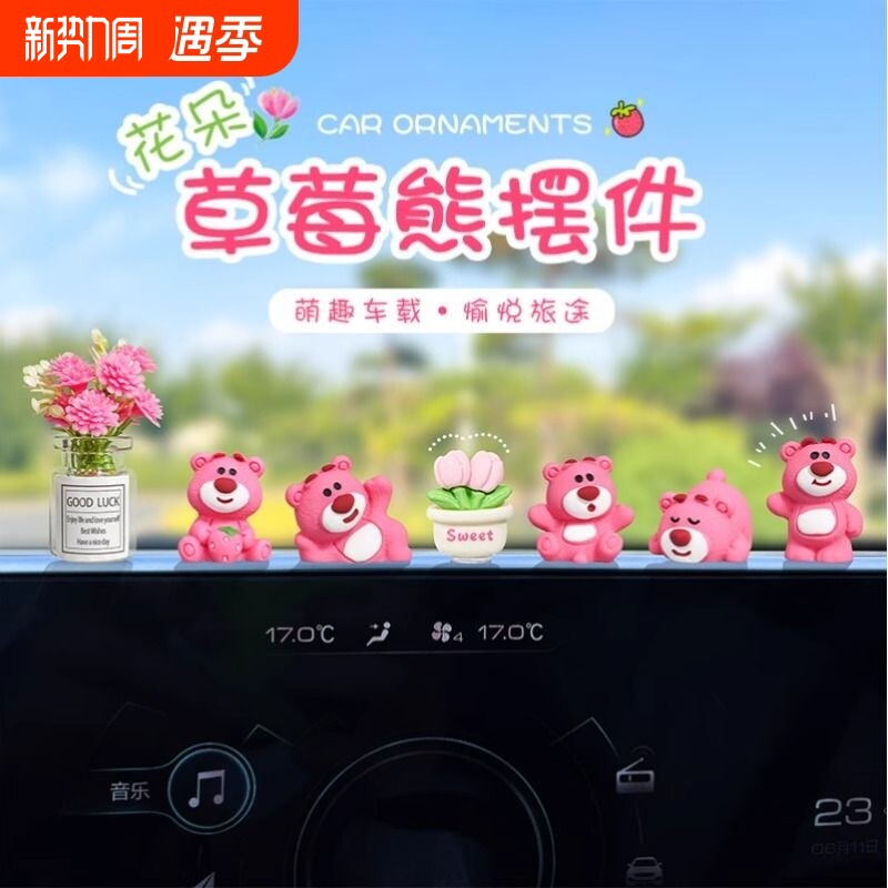 汽车摆件新款可爱草莓熊解压车内后视镜饰品中控台屏幕装饰女花瓶