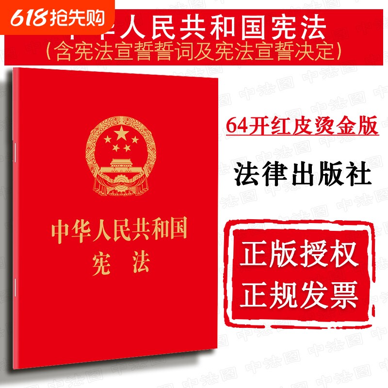 中华人民共和国宪法 64开红皮烫金版 2018年版 含宣誓词宪法