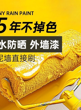 外墙漆乳胶漆防水防晒涂料家用水泥墙耐久自刷彩色室内外油漆白色