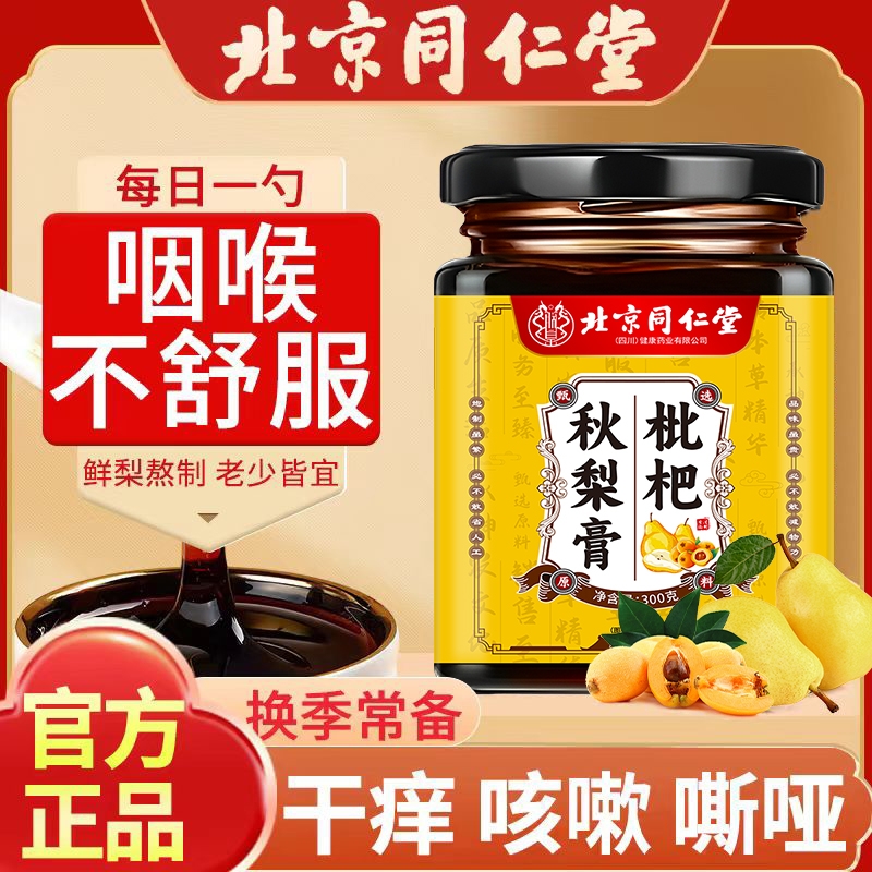 枇杷秋梨膏肺润止化咳痰官方旗舰店雪梨肺清肺抽养烟戒烟咽喉不适