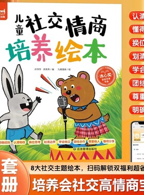 儿童社交情商培养绘本全8册拒绝讨好型人格幼儿园学前班一年级课外阅读趣味漫画儿童情绪管理为人处世社交情商故事3到6岁儿童读物
