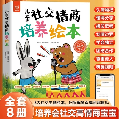儿童社交情商培养绘本全8册拒绝讨好型人格幼儿园学前班一年级课外阅读趣味漫画儿童情绪管理为人处世社交情商故事3到6岁儿童读物