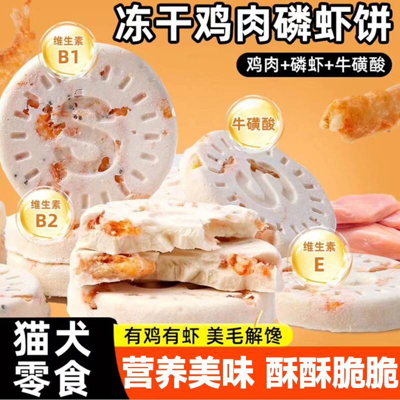 猫咪零食冻干鸡肉磷虾饼宠物冻干生骨肉饼鸡胸肉鸡肉饼小幼猫零食