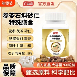 广益森石斛砂仁特殊膳食中老年官方旗舰店正品运动食品60片qw参苓