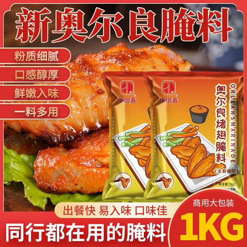 美味新奥尔良腌料商用烤鸡翅腌制