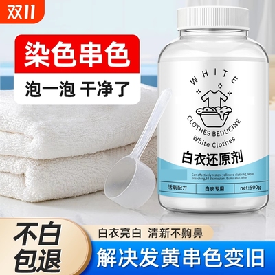 漂白剂白色衣物去渍白衣服还原剂