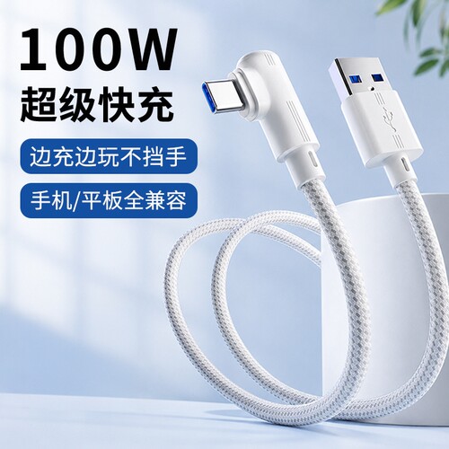 TypeC弯头编织数据线100W超级快充适用苹果17pro华为荣耀小米OPPO安卓三星卓通用平板车载手机闪充加长充电线