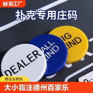 德扑庄码DEALER大小盲注全押ALL IN塑料德州扑克筹码配件庄片庄牌