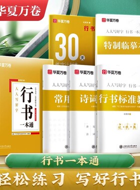 行书字帖一本通速成字大中学生初学者成人华夏万卷练字硬笔书法入门基础临摹训练练习笔画大学生偏旁描红汉字诗词常用标准