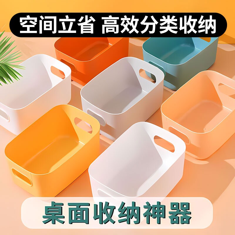 桌面杂物收纳盒家用化妆品浴室橱柜整理盒子装零食塑料收纳筐神器