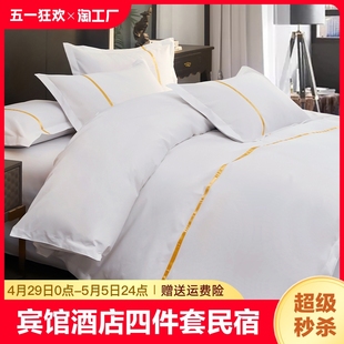 宾馆酒店床上用品四件套民宿床品布草纯白色被套床单被罩被芯专用
