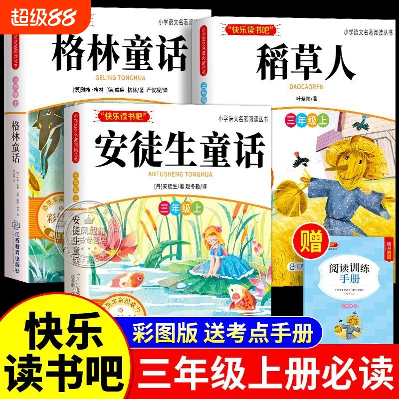 【老师推荐！三年级上快乐读书吧