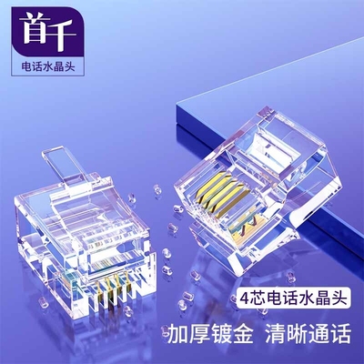 首千电话水晶头6P2C/4C/6C语音线RJ11二/四/连接头TT22金属接口