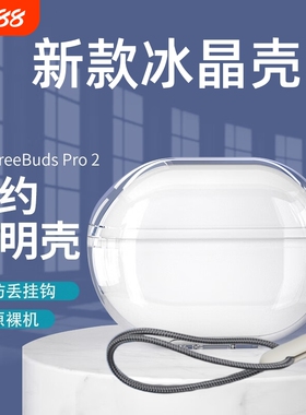 适用华为freebuds5/6i保护套freebudspro2/3/4/5保护壳Freebuds4e蓝牙耳机套free7i盒buds挂绳硅胶4透明se2/3