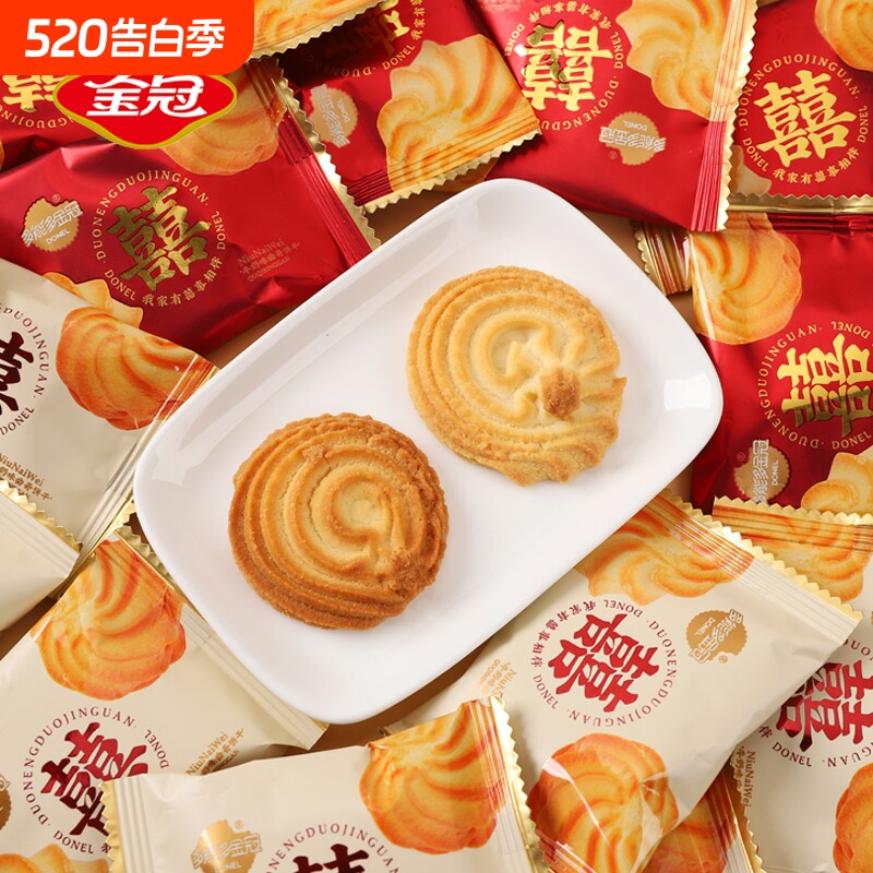 金冠我家有囍曲奇饼干散装批发结婚喜糖喜饼满月伴手礼休闲小零食
