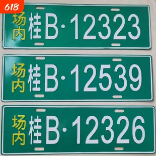场内车牌制定公司内部厂车矿区牌专用地库反光厂内叉车车号码装饰