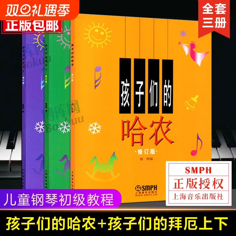 正版包邮 孩子们的拜厄上下册+孩子们的哈农 修订版共3册 儿童钢琴教程 幼少钢琴教材 拜尔钢琴基本教程钢琴基础书简易钢琴教程