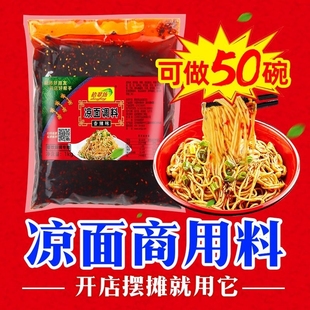 四川凉面调料商用拌料1kg 重庆麻辣凉拌面凉皮专用鸡丝拌面酱料汁